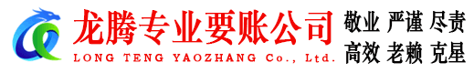 椒江龙腾讨账公司